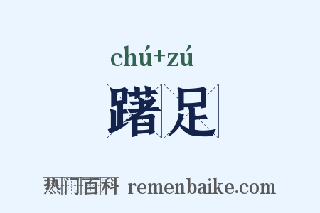 躇足是什么意思的图片